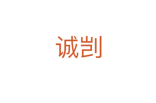 诚剀