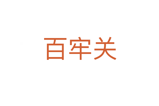 百牢关