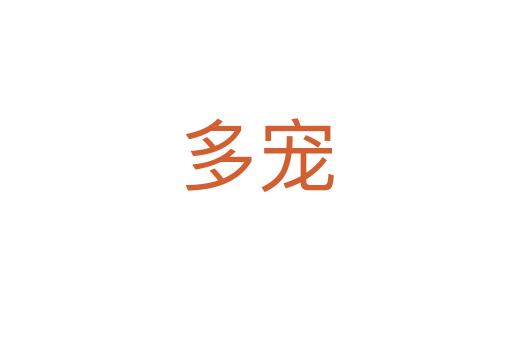 多宠