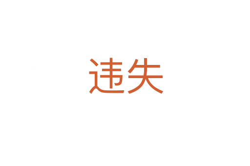 违失