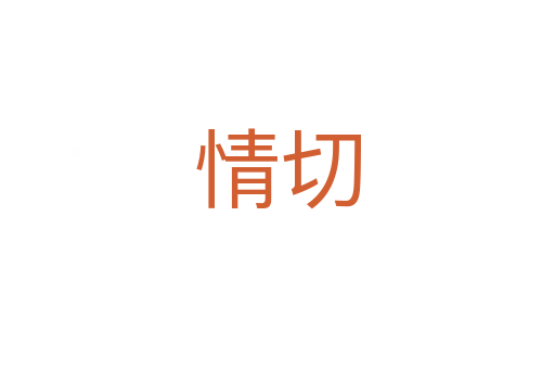 情切