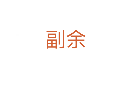 副余