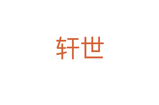 轩世