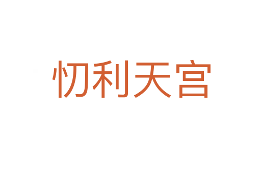 忉利天宫