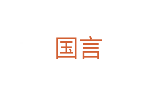 国言