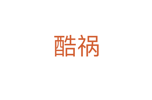 酷祸