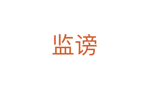 监谤