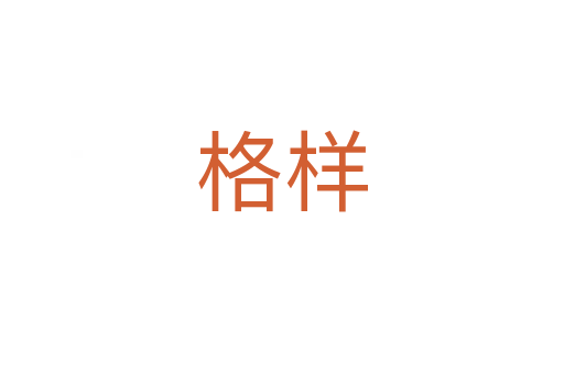 格样