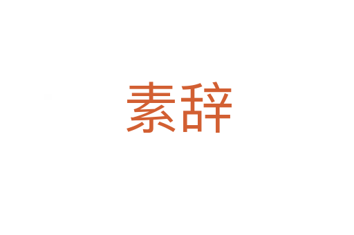 素辞