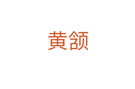 黄颔
