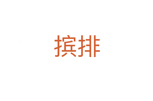 摈排