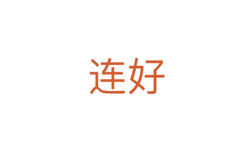 连好