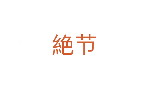 絶节