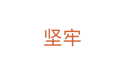 坚牢