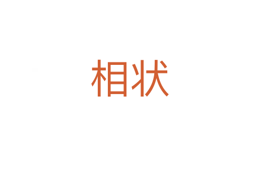相状