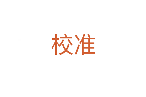 校准