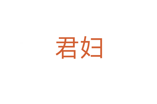 君妇