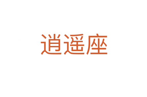 逍遥座