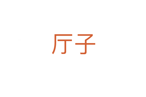 厅子