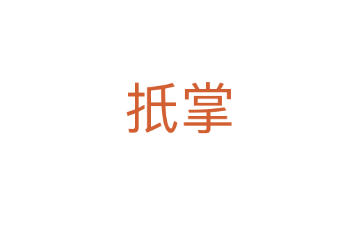 扺掌