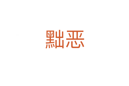 黜恶