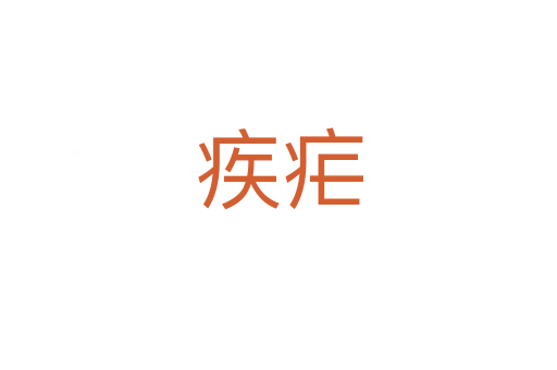 疾疟