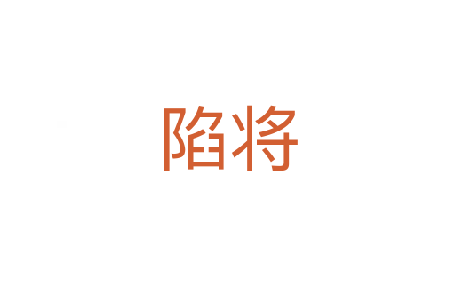 陷将