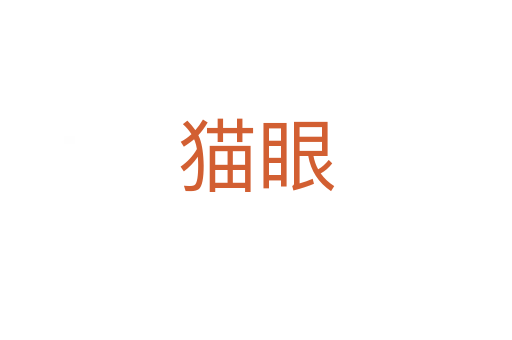 猫眼