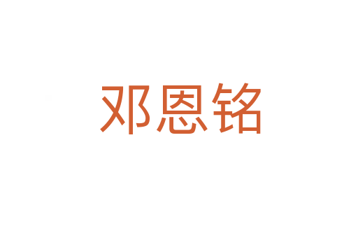邓恩铭