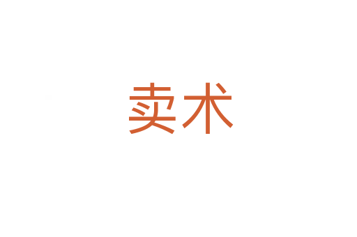 卖术