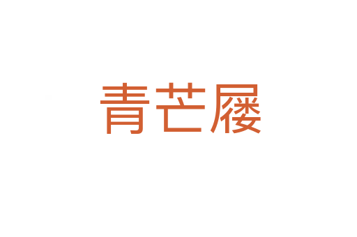 青芒屦