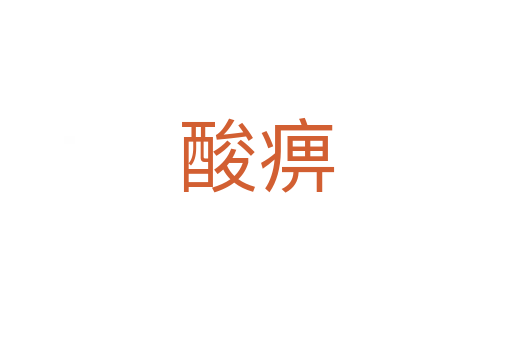 酸痹
