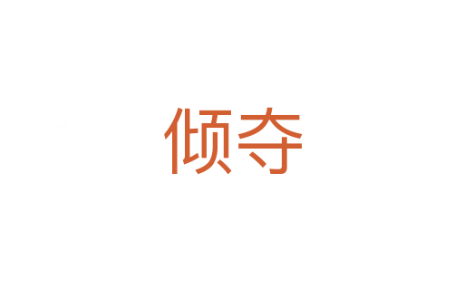 倾夺