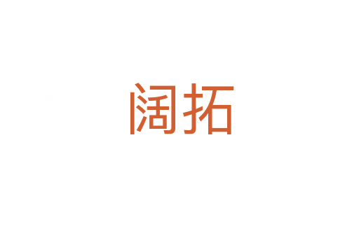 阔拓