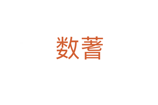 数蓍