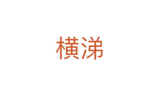 横涕