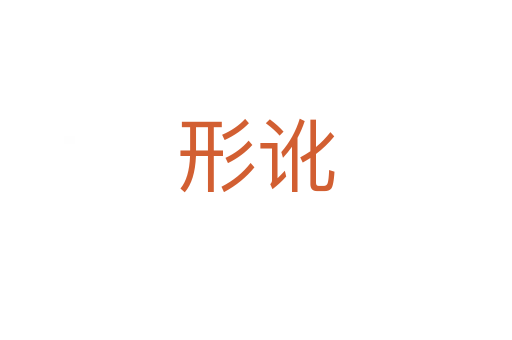 形讹