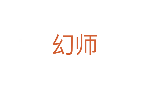 幻师