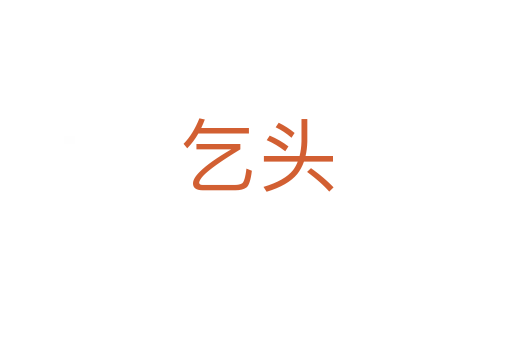 乞头