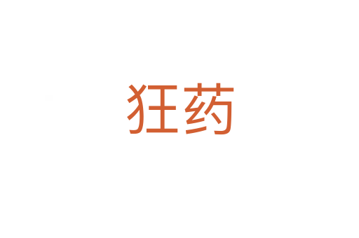 狂药