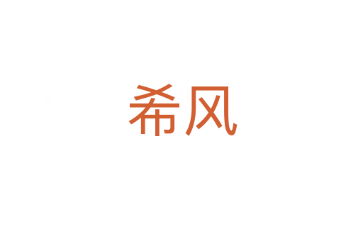 希风