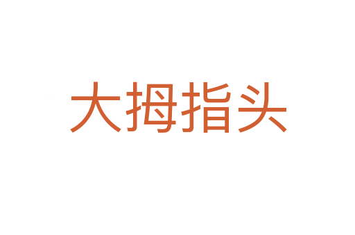 大拇指头