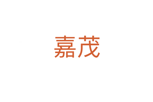 嘉茂