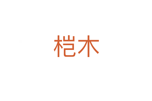 桤木