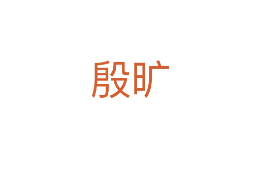 殷旷