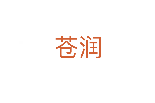 苍润