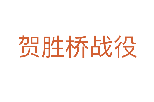 贺胜桥战役