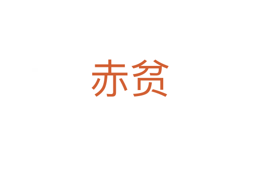 赤贫