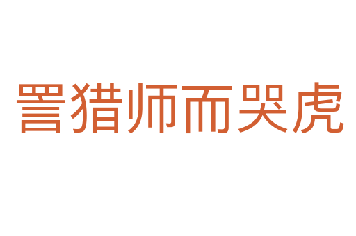 詈猎师而哭虎