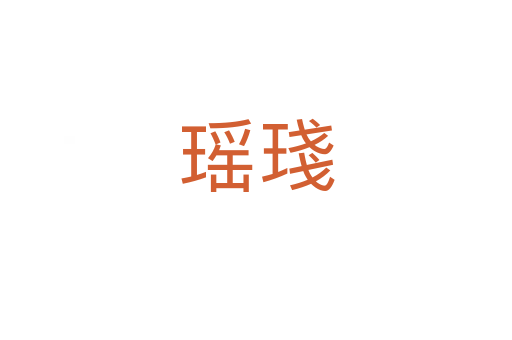 瑶琖